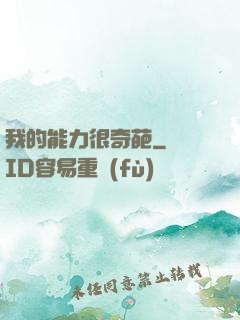 我的能力很奇葩