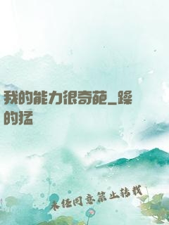我的能力很奇葩