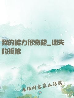 我的能力很奇葩