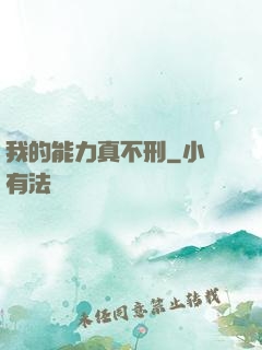 我的能力真不刑
