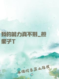 我的能力真不刑