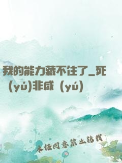 我的能力藏不住了