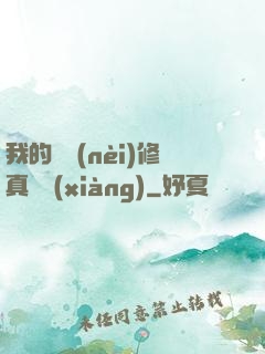 我的腦內(nèi)修真選項(xiàng)