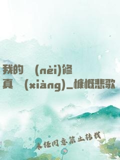 我的腦內(nèi)修真選項(xiàng)