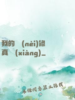 我的腦內(nèi)修真選項(xiàng)