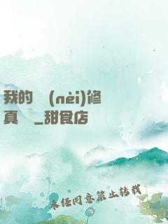 我的腦內(nèi)修真選項