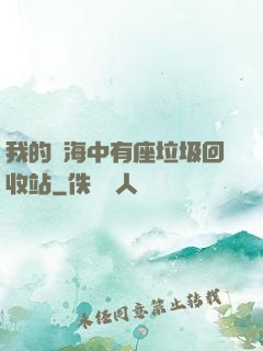 我的腦海中有座垃圾回收站