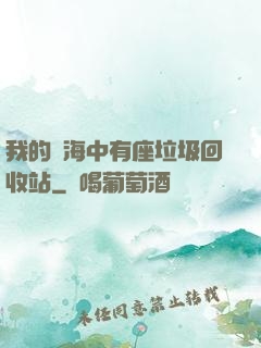 我的腦海中有座垃圾回收站