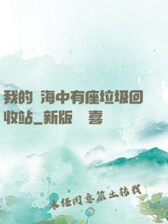 我的腦海中有座垃圾回收站