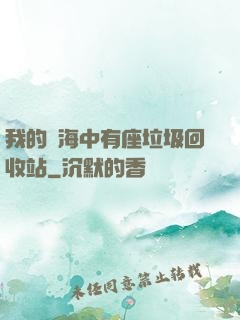 我的腦海中有座垃圾回收站