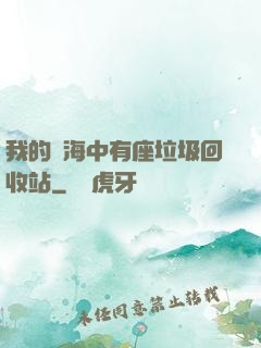 我的腦海中有座垃圾回收站