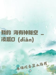 我的腦海有神秘空間