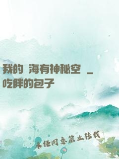 我的腦海有神秘空間