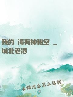 我的腦海有神秘空間