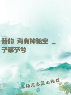 我的腦海有神秘空間