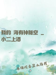 我的腦海有神秘空間