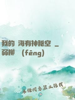 我的腦海有神秘空間