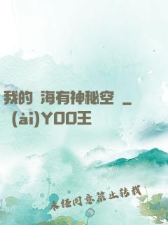 我的腦海有神秘空間