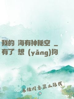 我的腦海有神秘空間