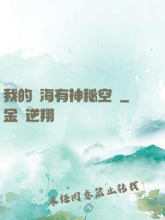 我的腦海有神秘空間