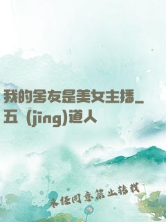 我的舍友是美女主播