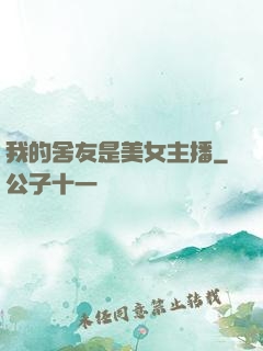 我的舍友是美女主播