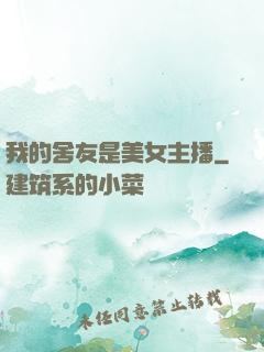 我的舍友是美女主播