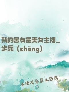 我的舍友是美女主播