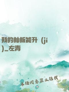 我的舢舨能升級(jí)