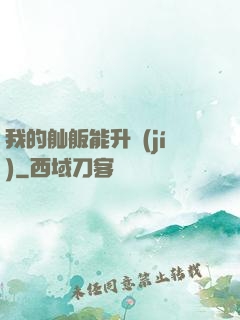 我的舢舨能升級(jí)
