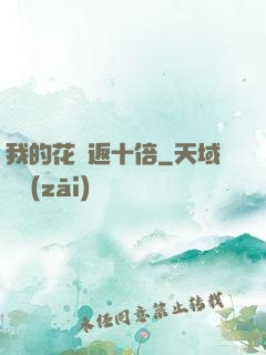 我的花銷返十倍