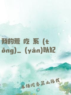 我的荒島吃雞系統(tǒng)