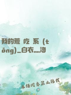 我的荒島吃雞系統(tǒng)