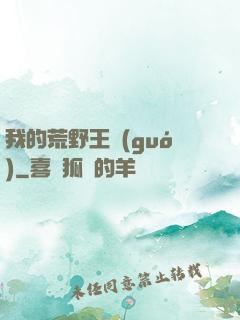 我的荒野王國(guó)