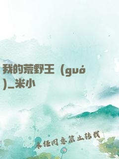 我的荒野王國(guó)