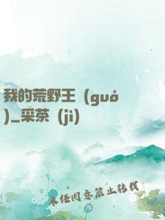 我的荒野王國(guó)