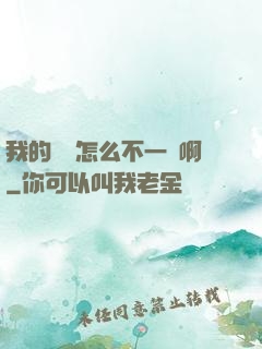我的華娛怎么不一樣啊