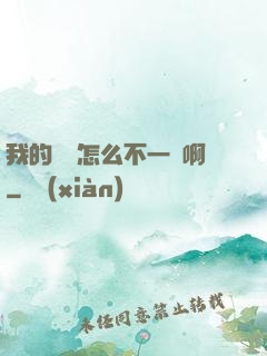 我的華娛怎么不一樣啊