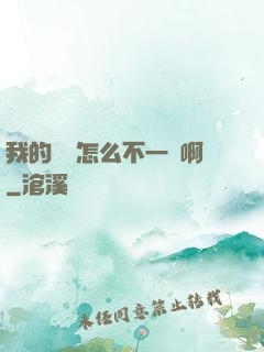 我的華娛怎么不一樣啊