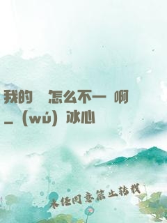 我的華娛怎么不一樣啊