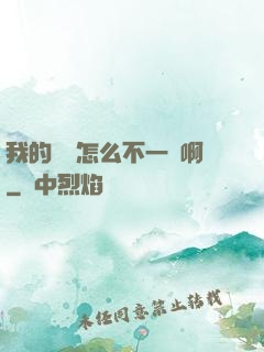 我的華娛怎么不一樣啊