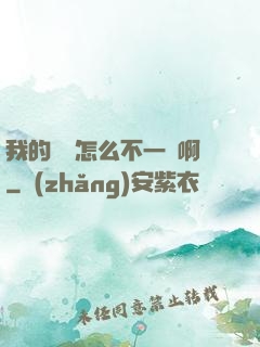 我的華娛怎么不一樣啊