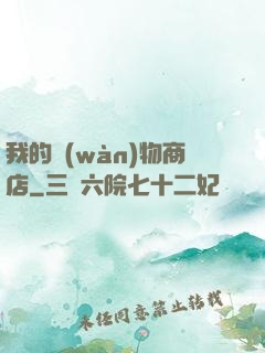 我的萬(wàn)物商店