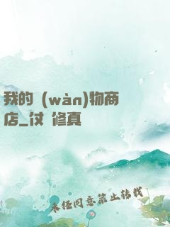 我的萬(wàn)物商店