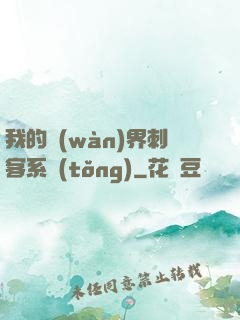 我的萬(wàn)界刺客系統(tǒng)