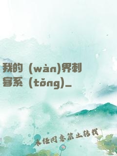 我的萬(wàn)界刺客系統(tǒng)
