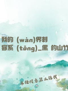 我的萬(wàn)界刺客系統(tǒng)