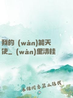 我的萬(wàn)能天使