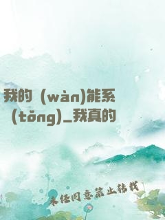 我的萬(wàn)能系統(tǒng)