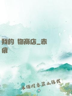 我的萬物商店